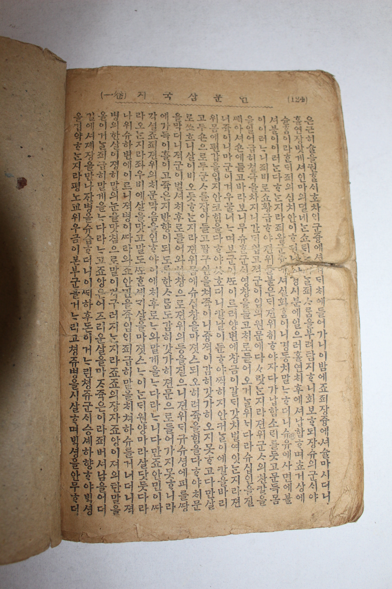 1928년(소화3년) 영창서관간행 언문삼국지 2책