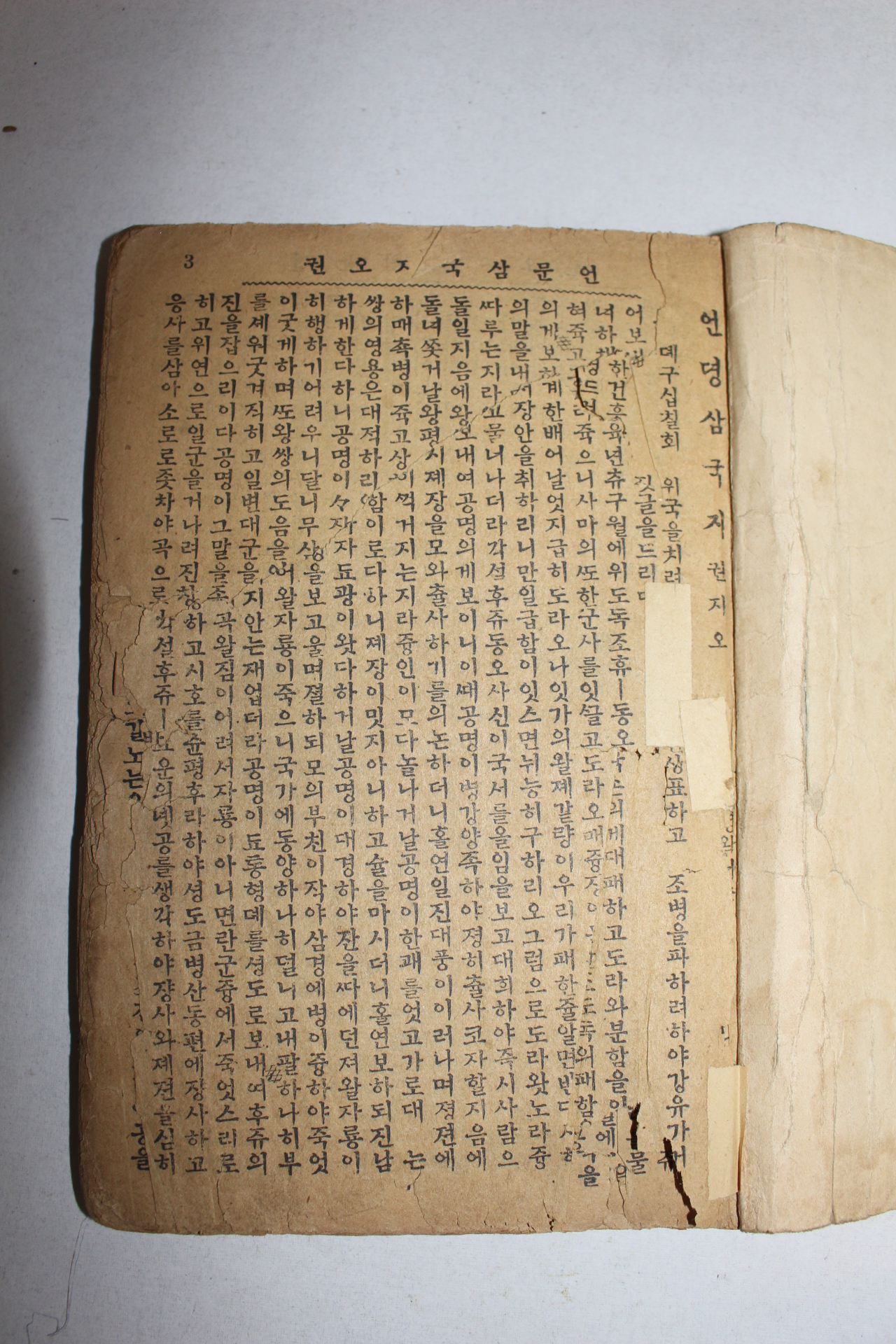 1928년(소화3년) 영창서관간행 언문삼국지 2책