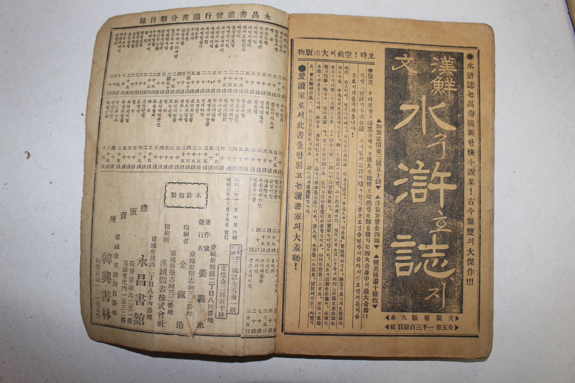 1928년(소화3년) 영창서관간행 언문삼국지 2책