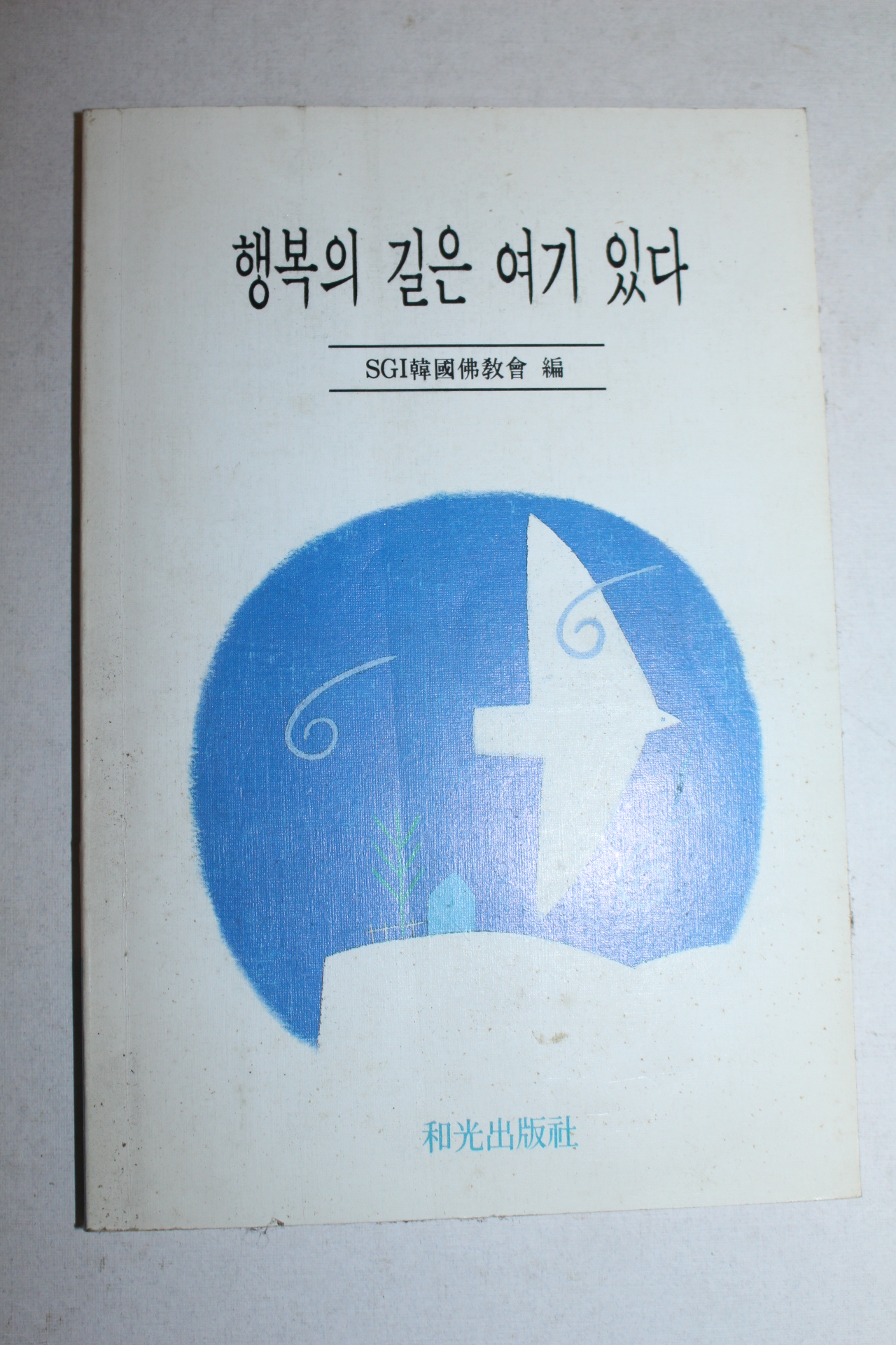 1993년 행복의 길은 여기 있다