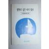 1993년 행복의 길은 여기 있다