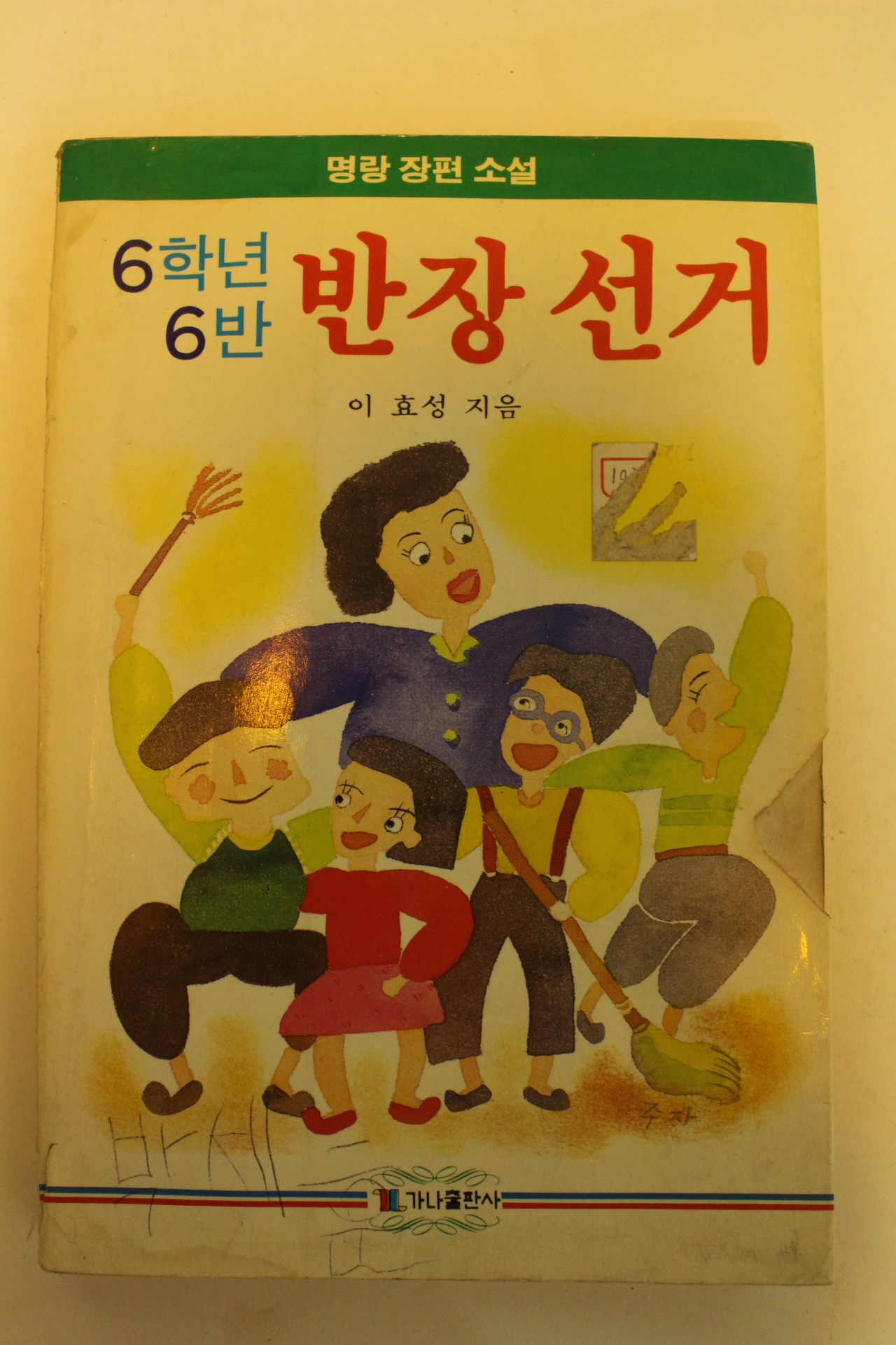 1988년 명랑장편소설 6학년6반 반장선거