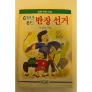 1988년 명랑장편소설 6학년6반 반장선거