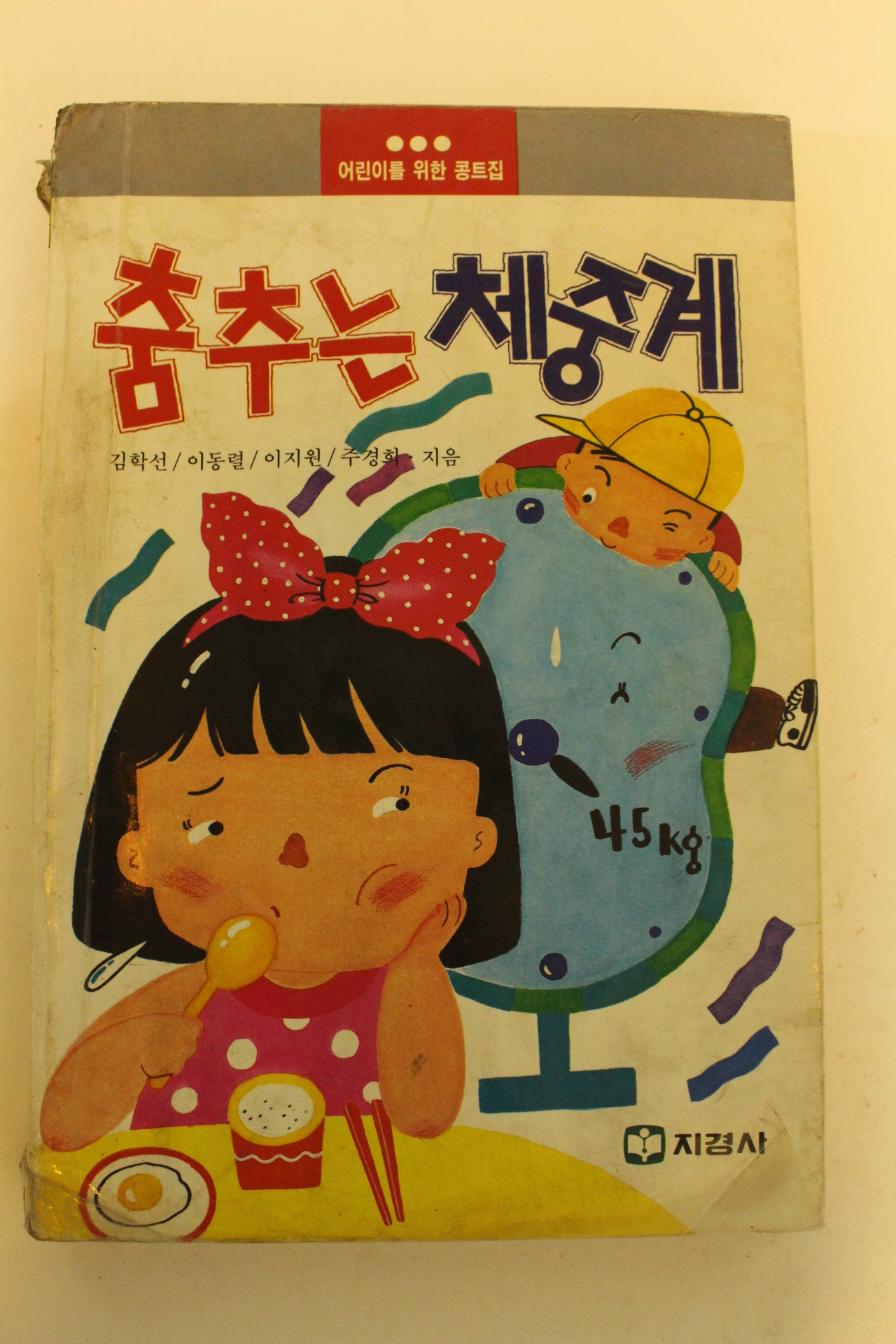 1989년 콩트집 춤추는 체중계