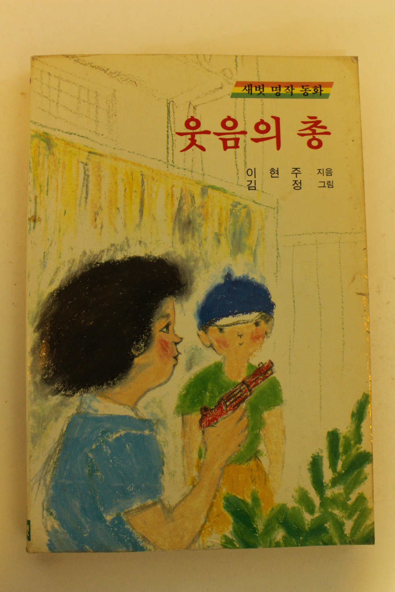 1989년 이현주 새벗명작동화 웃음의 총