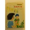 1989년 이현주 새벗명작동화 웃음의 총