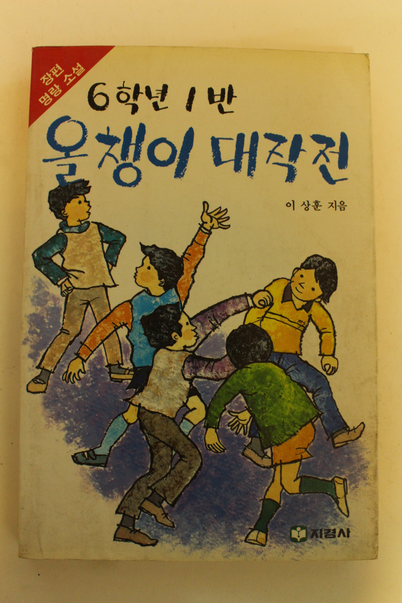 1986년 이상훈 장편명랑소설 6학년1반 올챙이 대작전