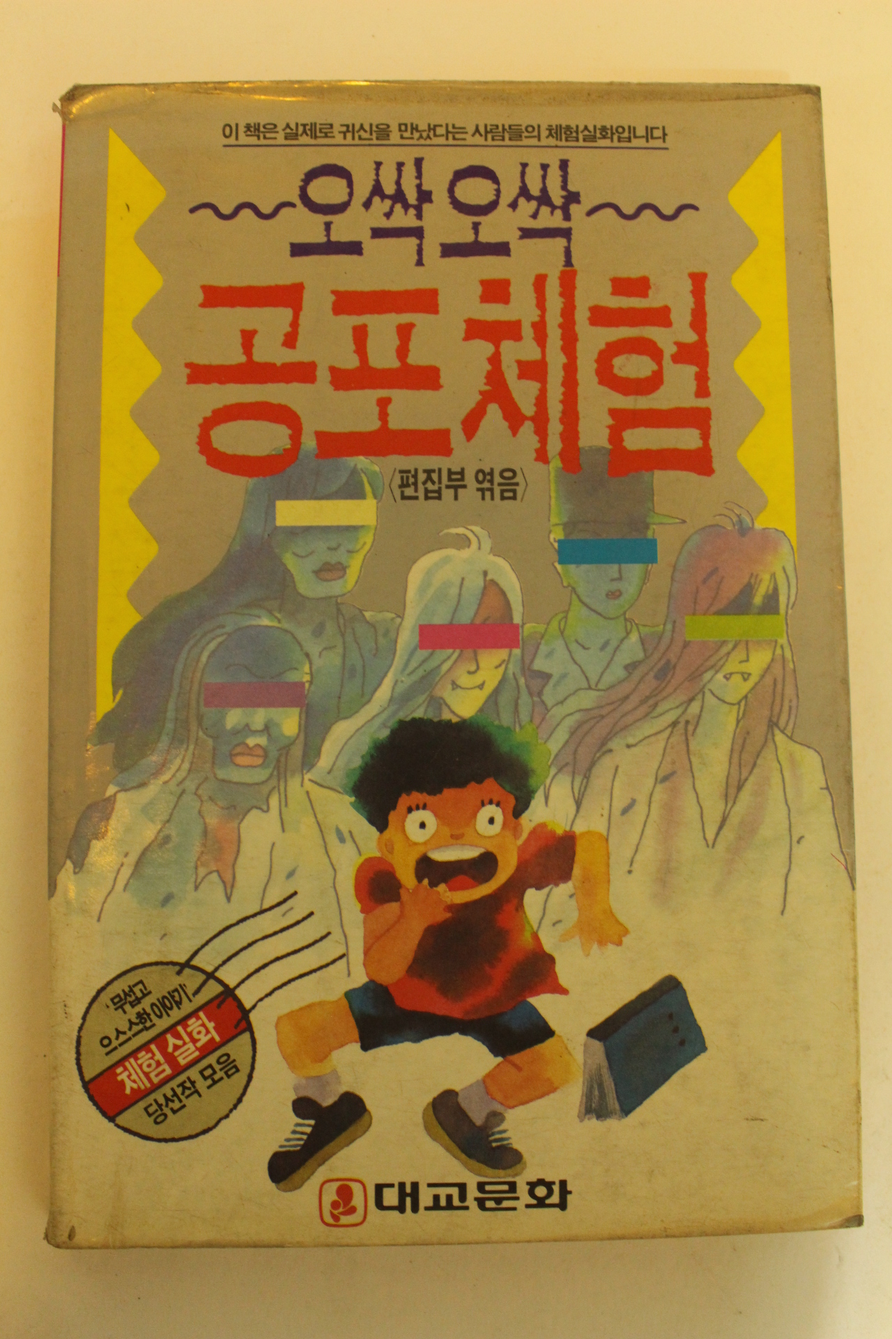 1989년 체험실화 오싹오싹 공포체험