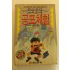 1989년 체험실화 오싹오싹 공포체험