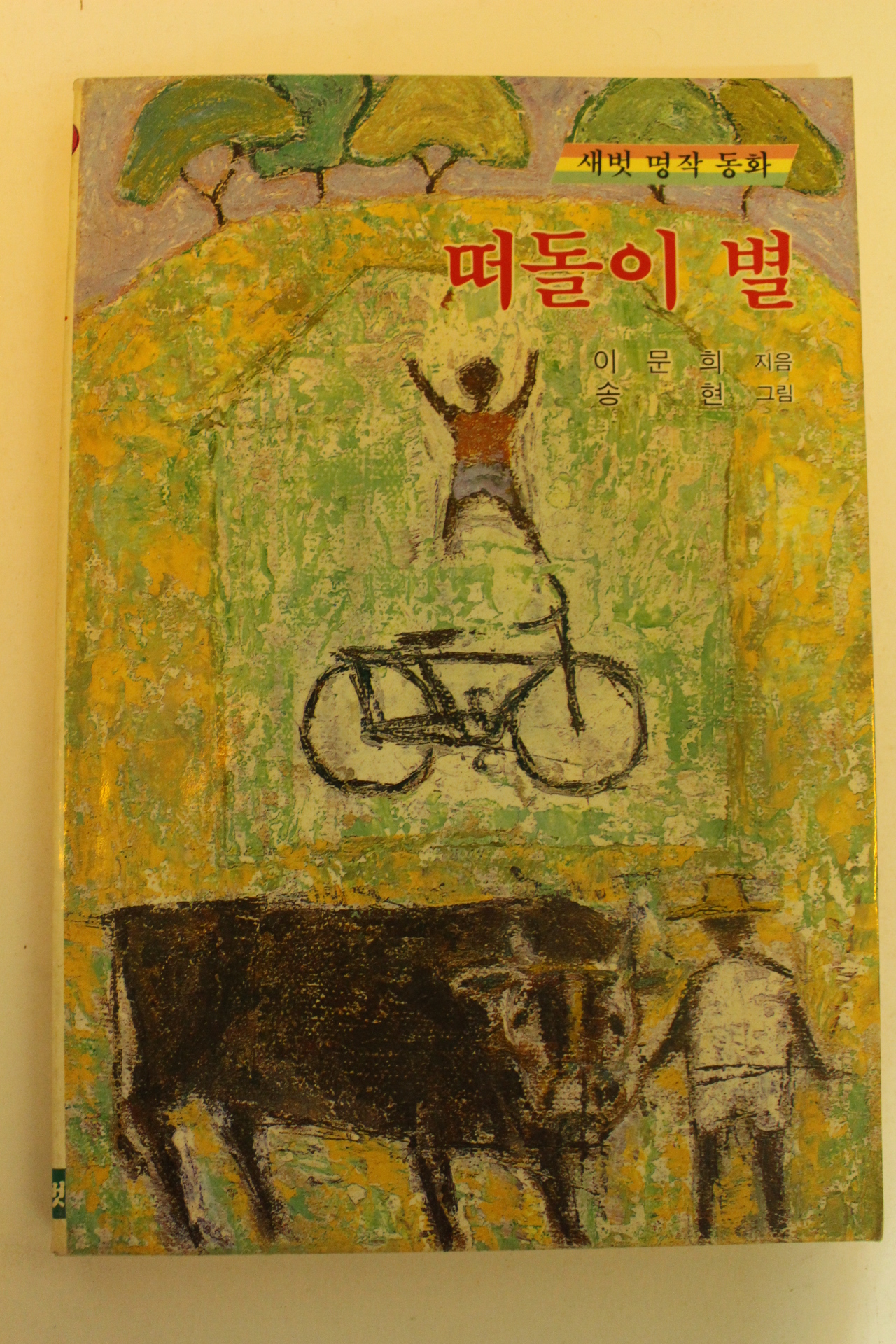 1989년 이문희 새벗명작동화 떠돌이 별