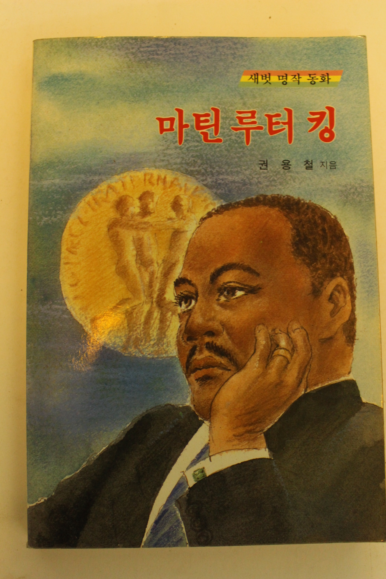 1989년 권용철 새벗명작동화 마틴루터킹
