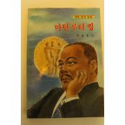 1989년 권용철 새벗명작동화 마틴루터킹