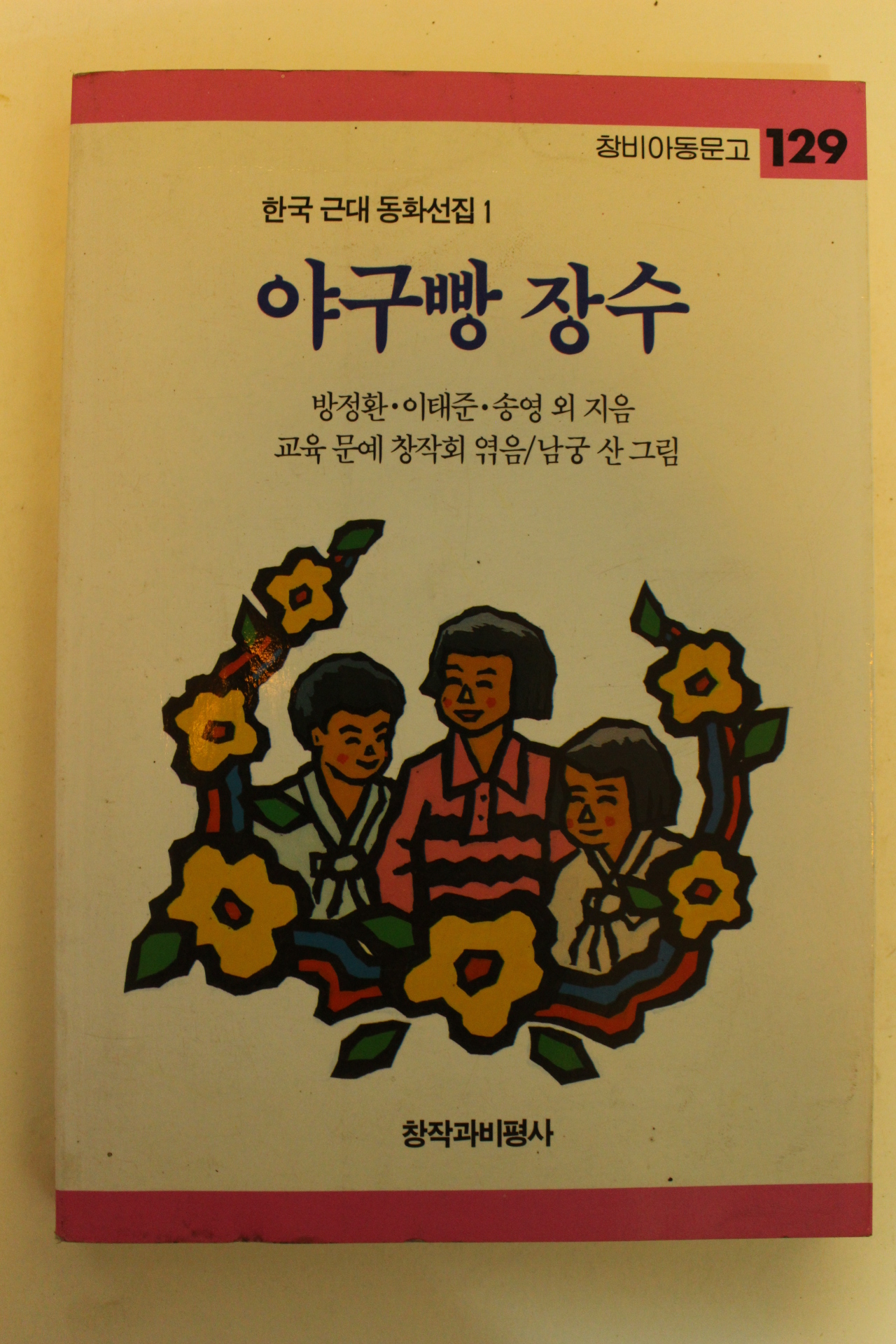 1994년 한국근대동화선집 야구빵장수