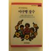 1994년 한국근대동화선집 야구빵장수