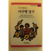 1994년 한국근대동화선집 야구빵장수