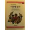 1994년 한국근대동화선집 야구빵장수