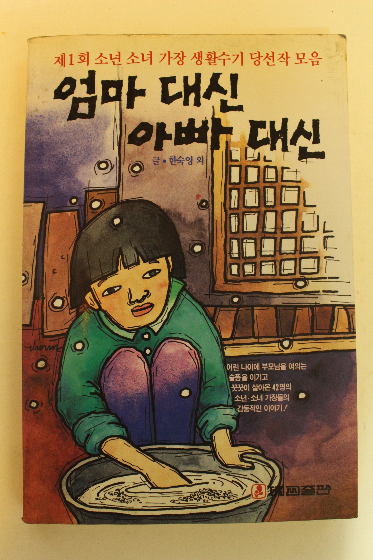 1993년 엄마 대신 아빠 대신