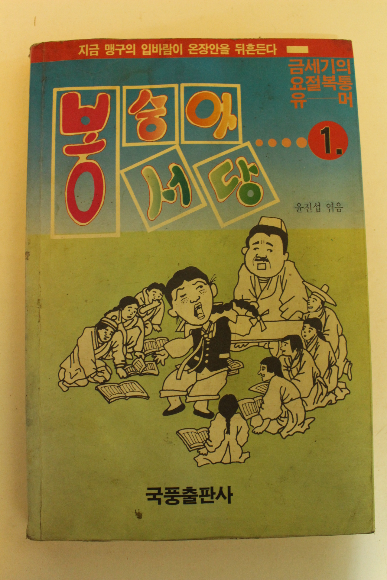 1992년 맹구시리즈 봉숭아서당1