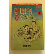 1992년 맹구시리즈 봉숭아서당1