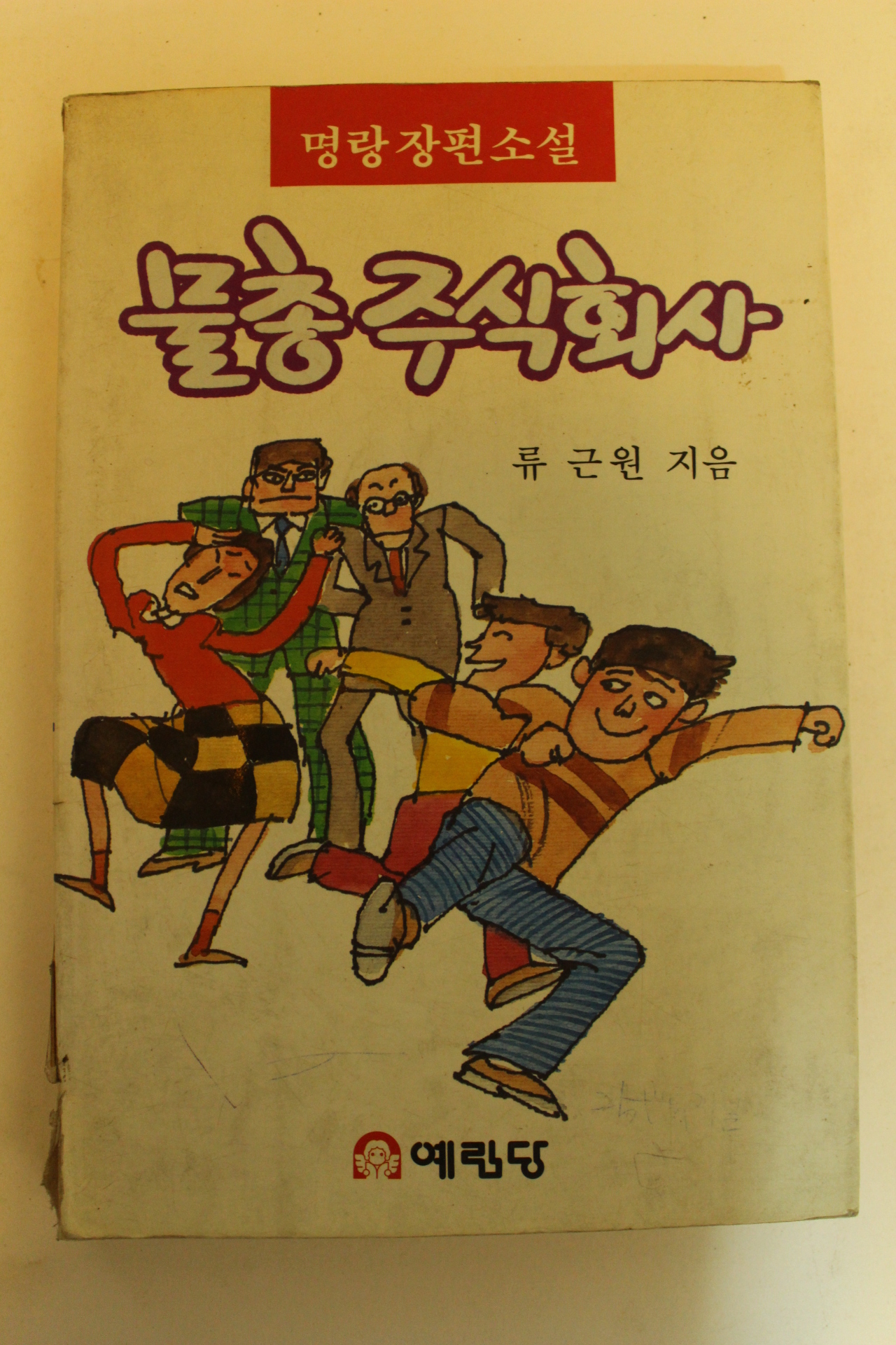 1987년초판 류근원 명랑장편소설 물총주식회사