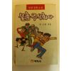 1987년초판 류근원 명랑장편소설 물총주식회사