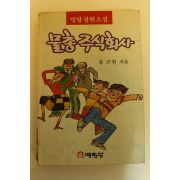 1987년초판 류근원 명랑장편소설 물총주식회사