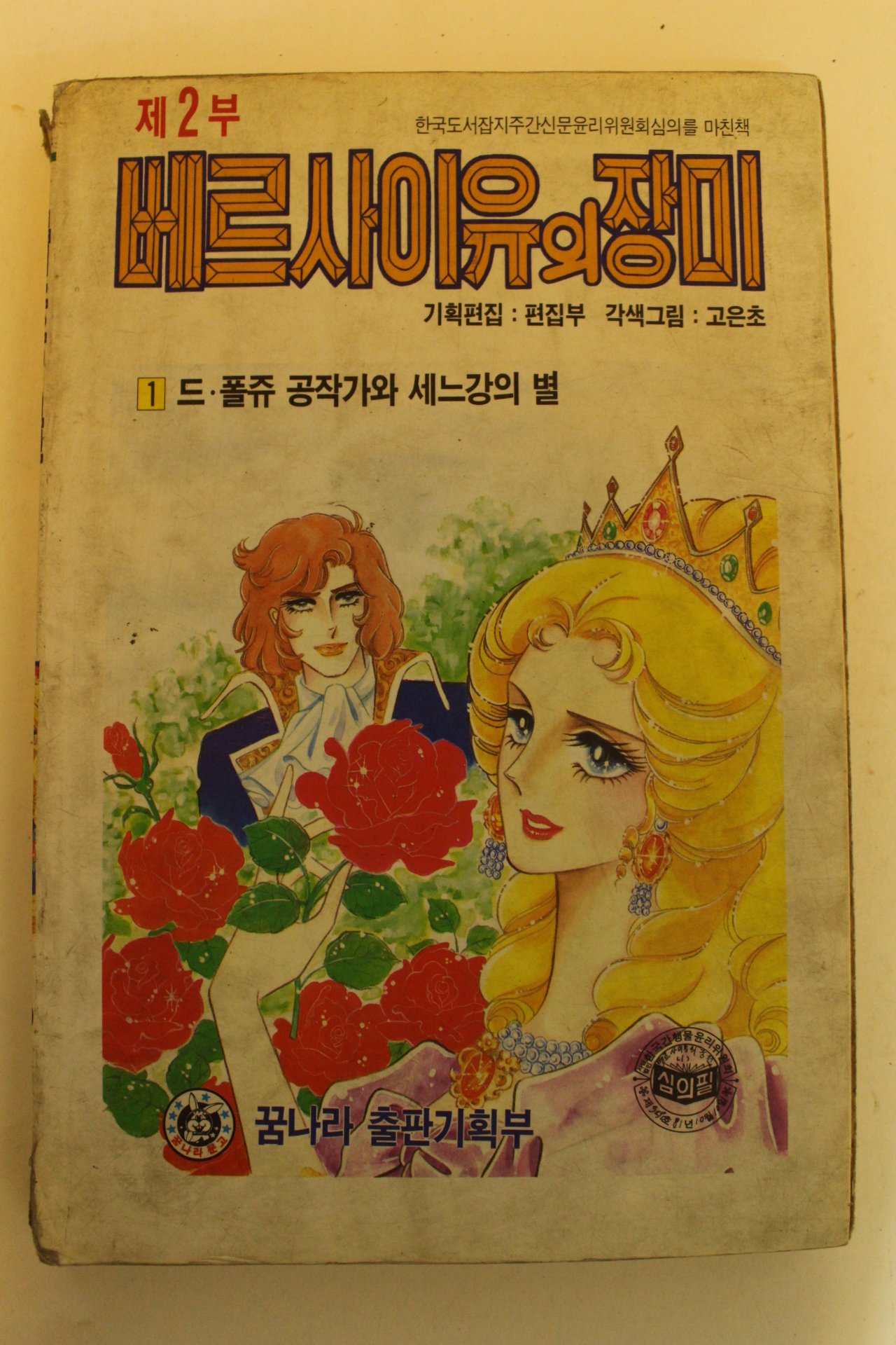 1991년 만화 베루사이유의 장미 제2부 1