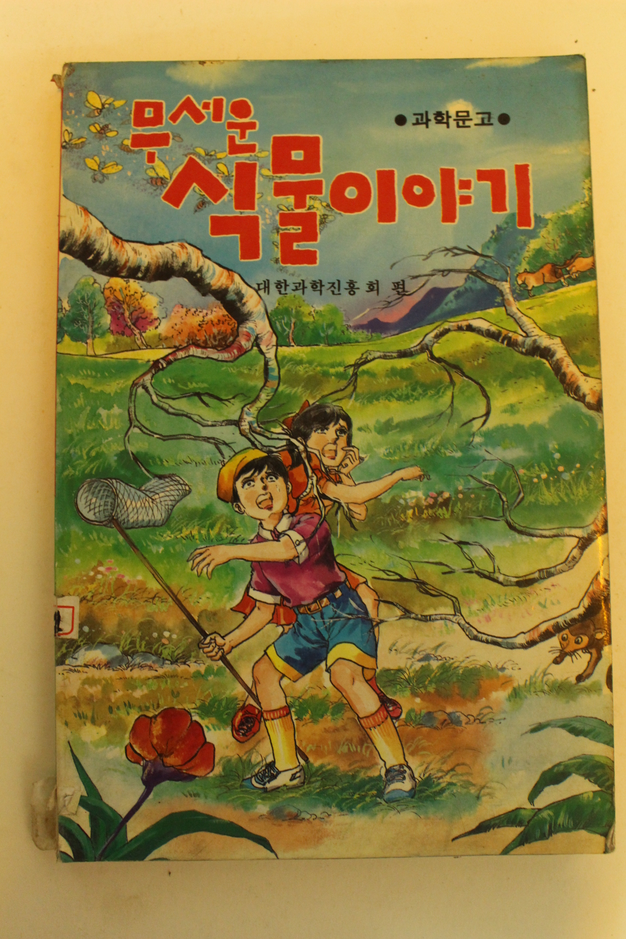 과학문고 신동량 무서운 식물이야기