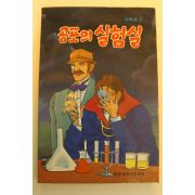 과학문고 신동량 공포의 실험실