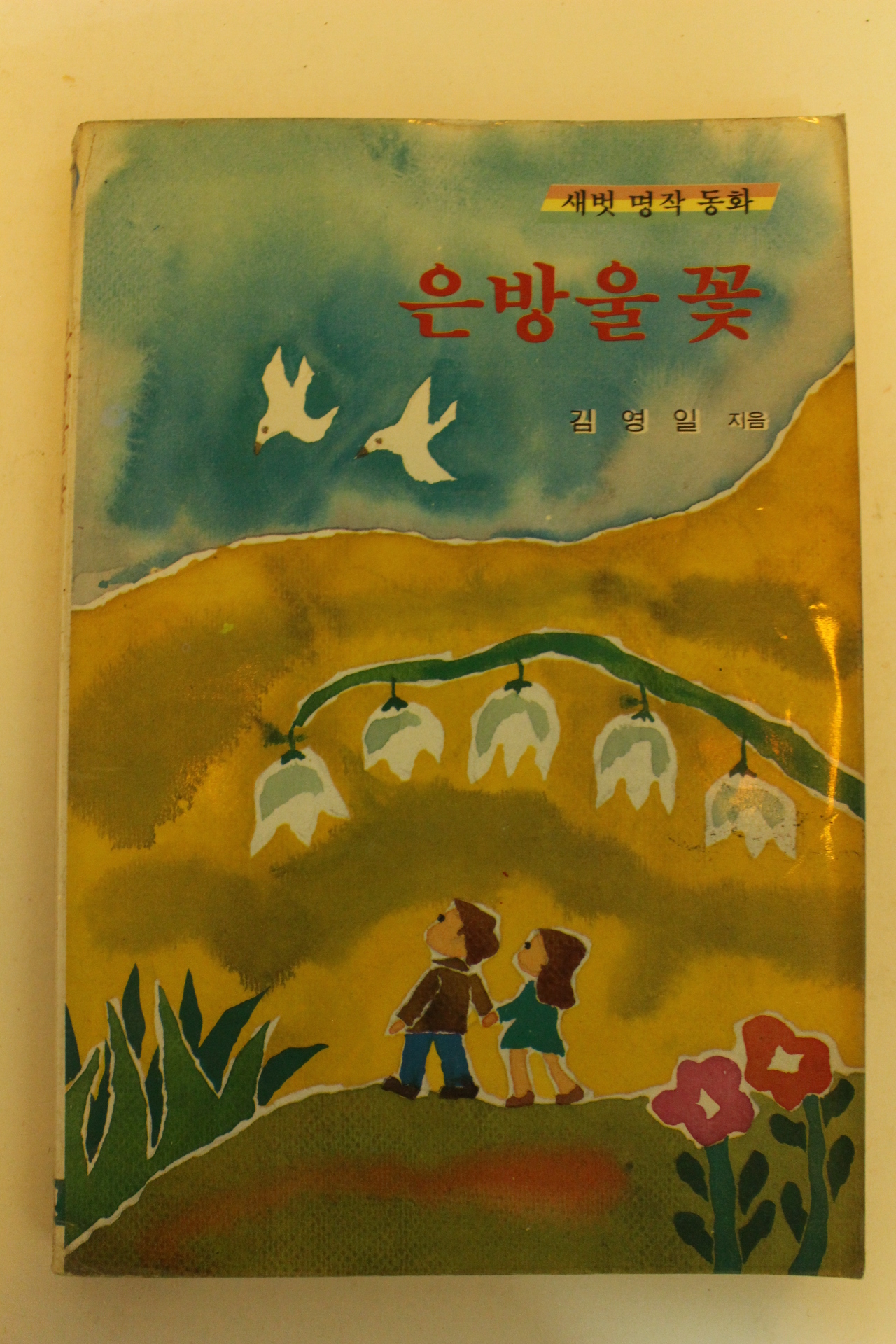 1989년 김영일 새벗명작동화 은방울 꽃
