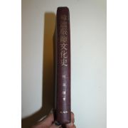 1997년 한국복식문화사