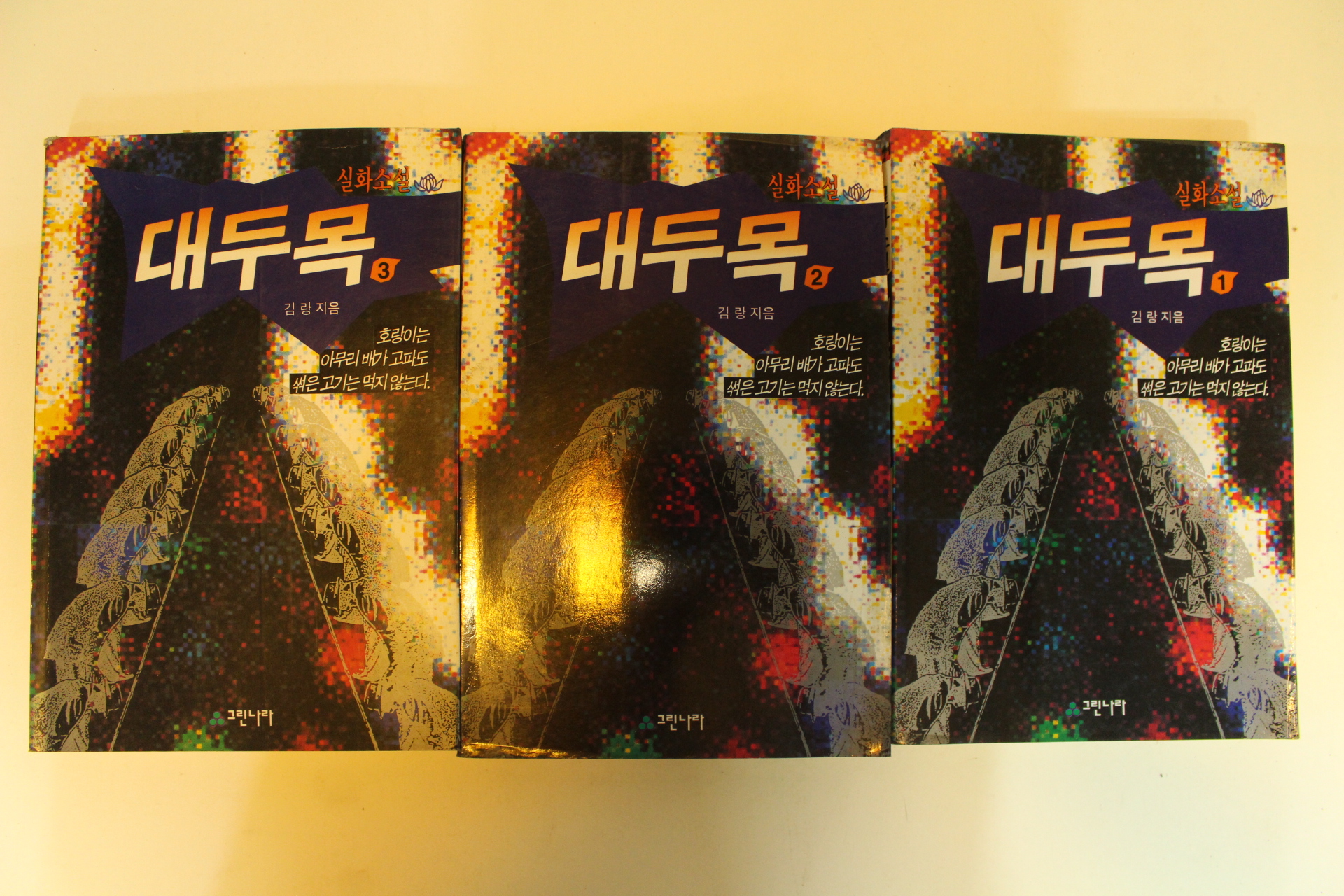 1995년 김랑 실화소설 대두목 3책완질