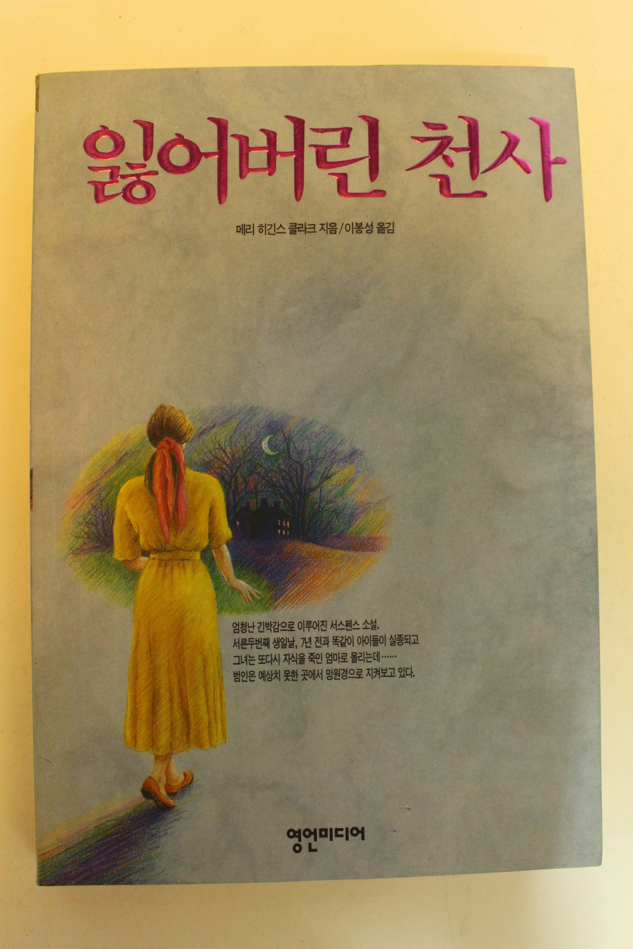 1992년초판 메리하긴스클라크 잃어버린 천사