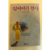 1992년초판 메리하긴스클라크 잃어버린 천사