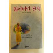 1992년초판 메리하긴스클라크 잃어버린 천사