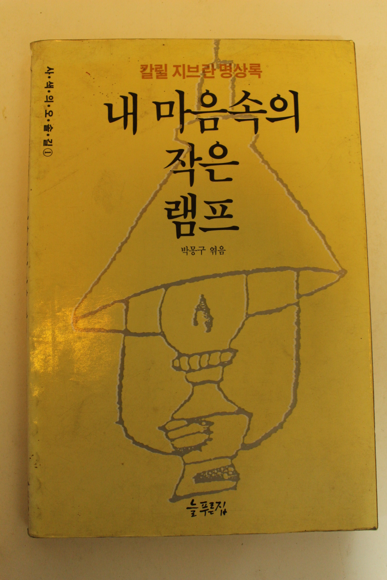 1989년 칼릴지브란명상록 내마음속의 작은램프