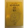1989년 칼릴지브란명상록 내마음속의 작은램프