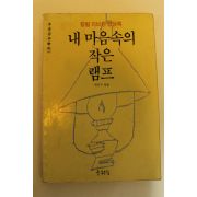 1989년 칼릴지브란명상록 내마음속의 작은램프