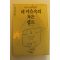 1989년 칼릴지브란명상록 내마음속의 작은램프