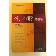1995년 이병관 어 그래 북한편