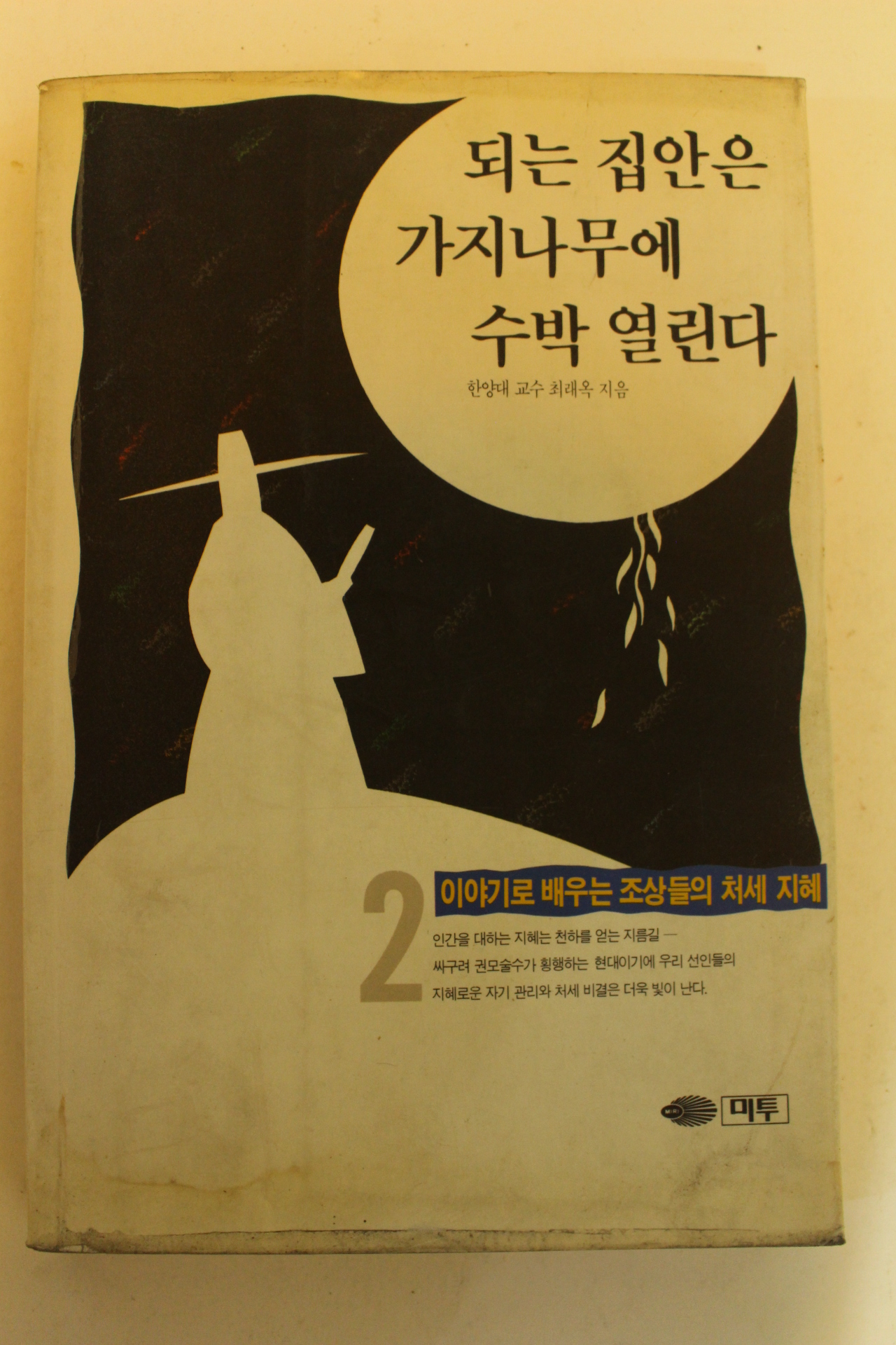 1993년초판 되는집안은 가지나무에 수박열린다