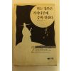 1993년초판 되는집안은 가지나무에 수박열린다