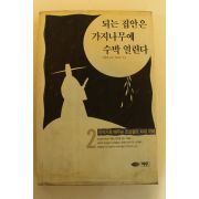 1993년초판 되는집안은 가지나무에 수박열린다