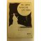 1993년초판 되는집안은 가지나무에 수박열린다