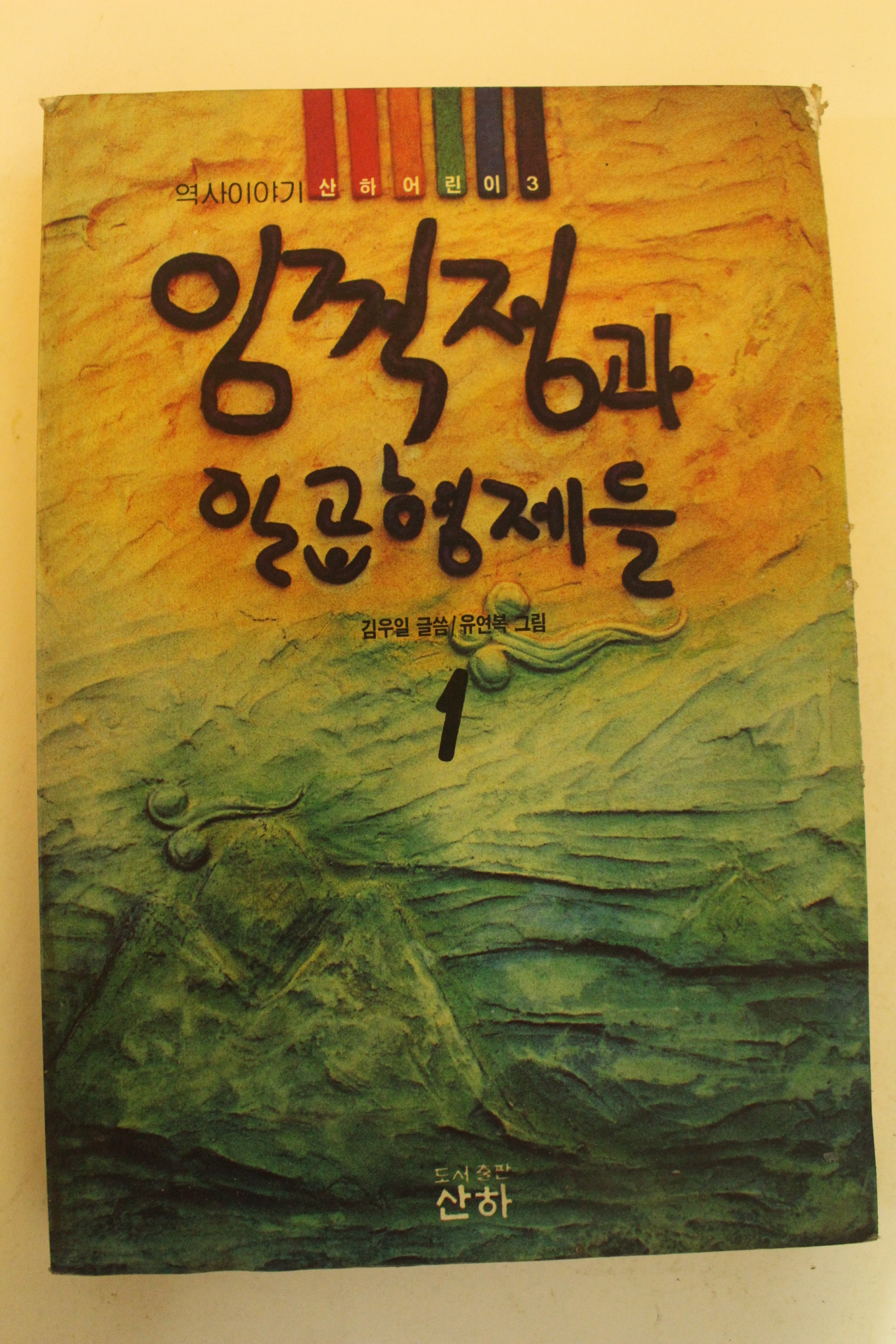 1992년 김우일 역사이야기 임꺽정과 일곱형제들1