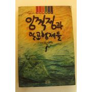 1992년 김우일 역사이야기 임꺽정과 일곱형제들1