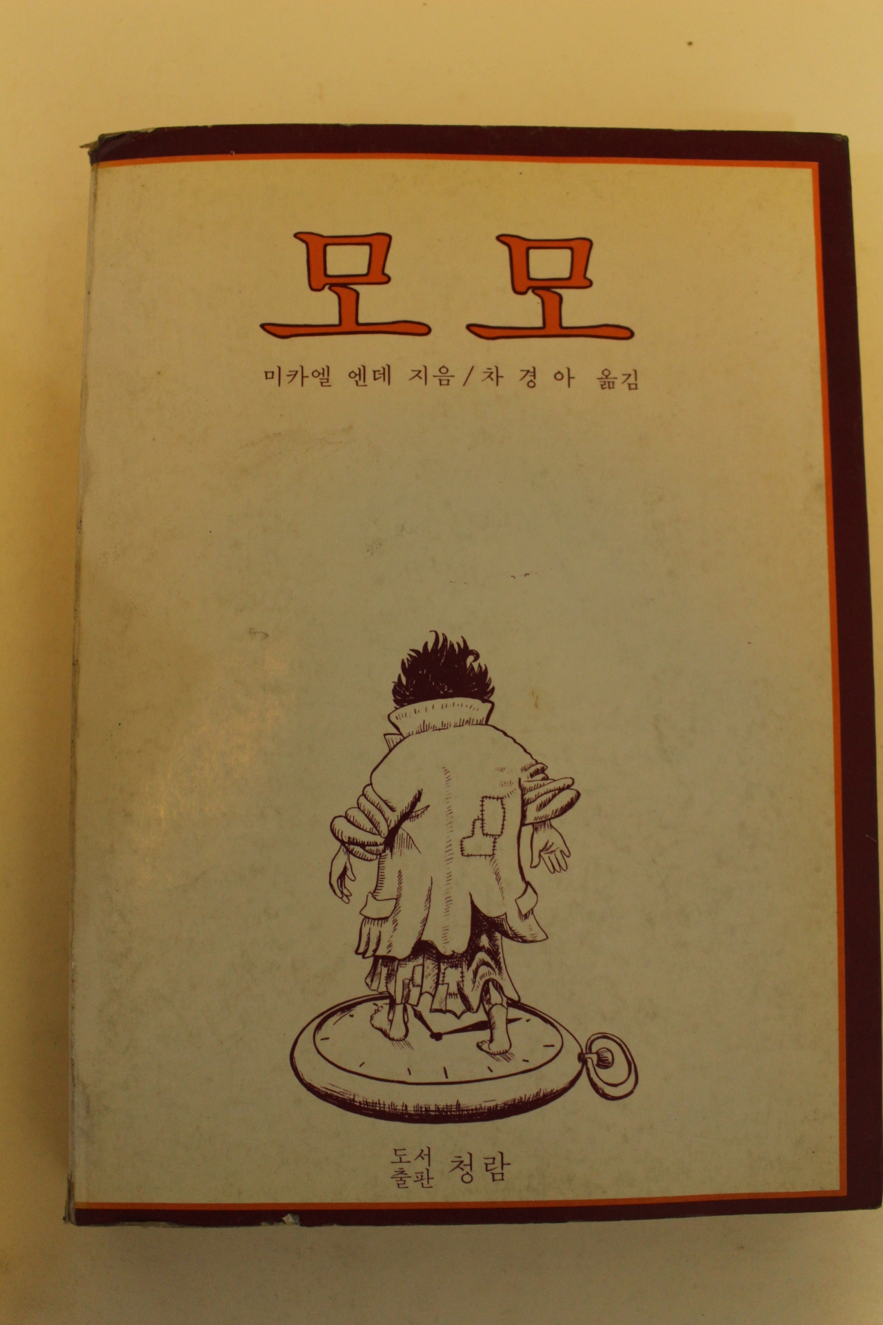 1978년사판 미카엘 엔데 모모