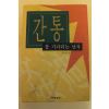 1997년초판 구무모 간통을 기다리는 남자