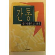 1997년초판 구무모 간통을 기다리는 남자