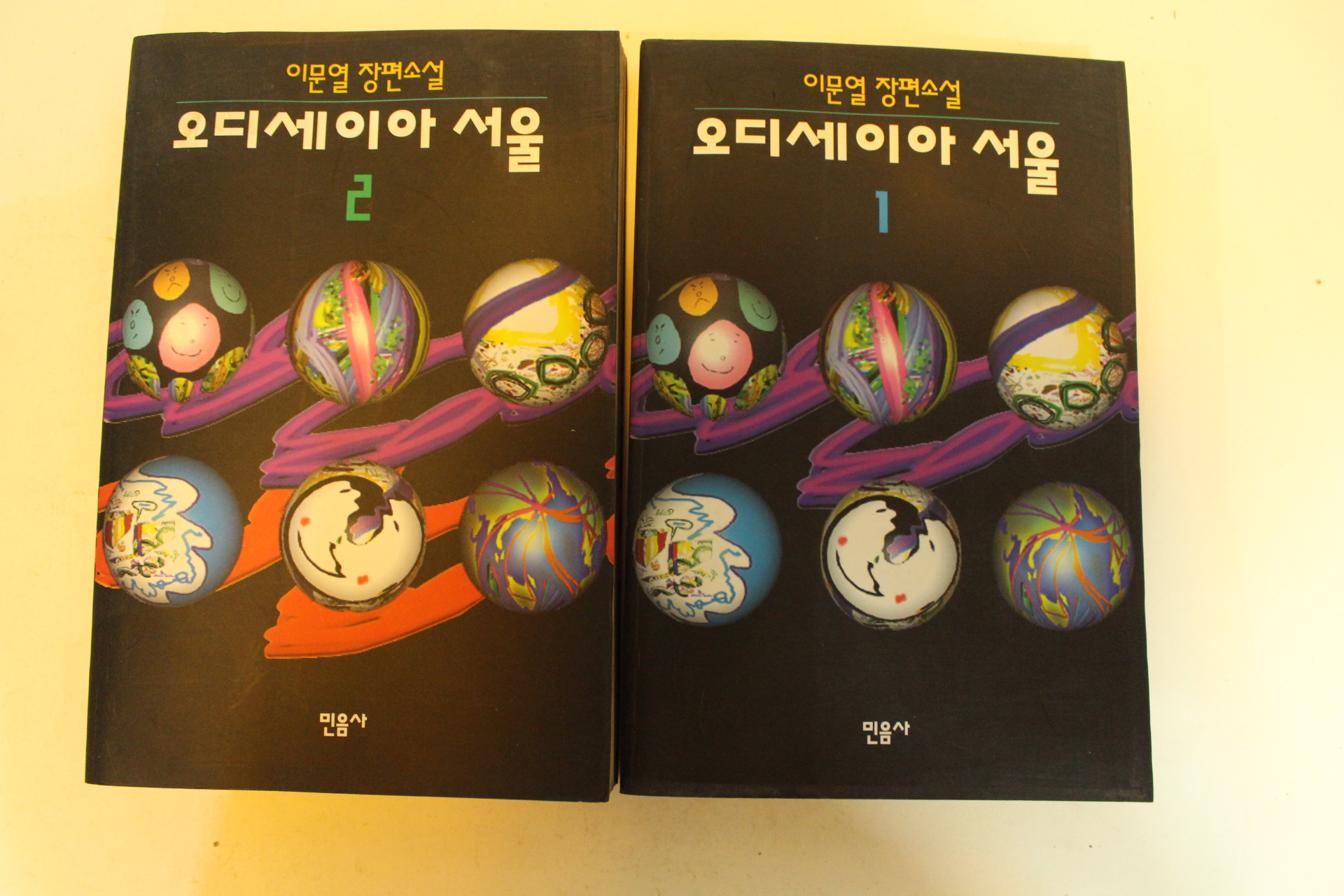 1993년1판2쇄 이문열장편소설 오디세이아 서울 2책완질